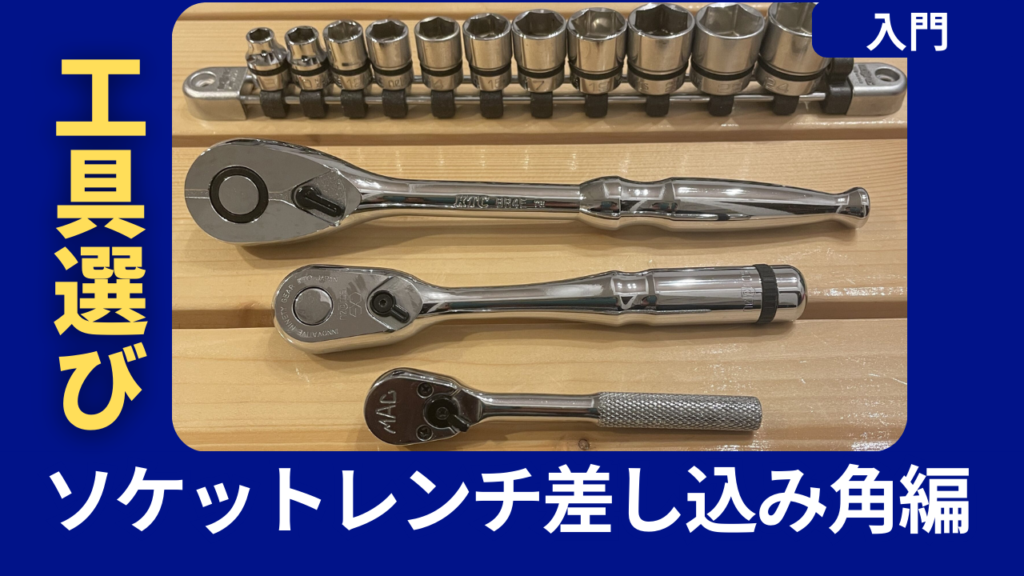 ハンドツール】工具の選び方（ソケットレンチ差込角編）【ラチェット  