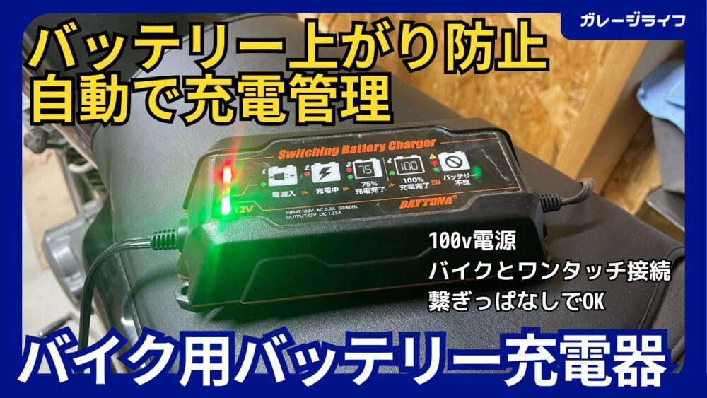 バイク用 バッテリー充電器のおすすめ】DAYTONA スイッチング 
