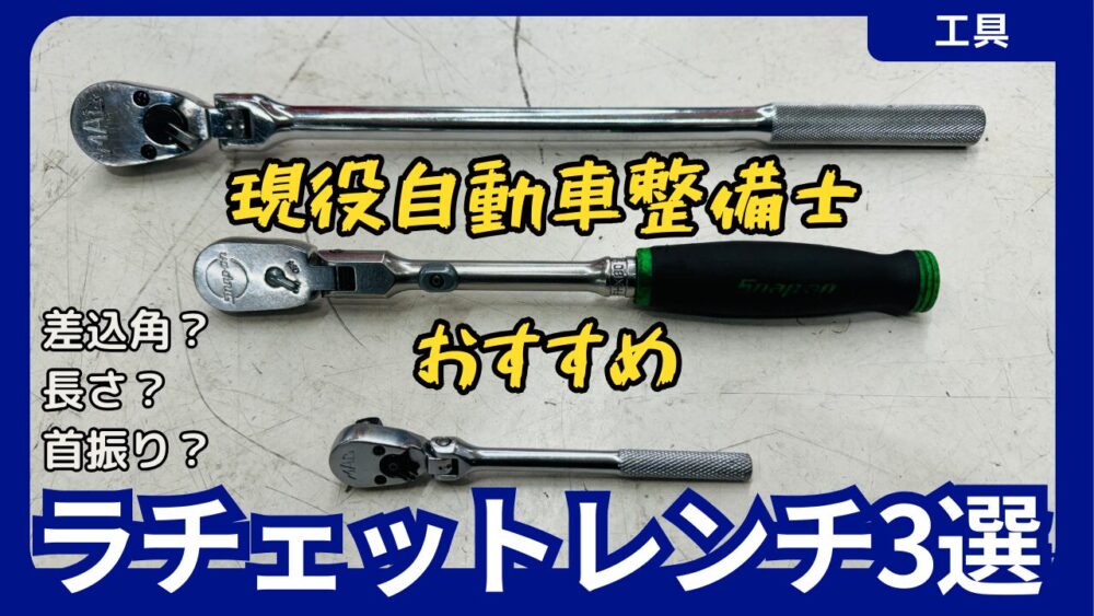 自動車整備士が「よく使うラチェットレンチ」おすすめ3選【サイズ・差 