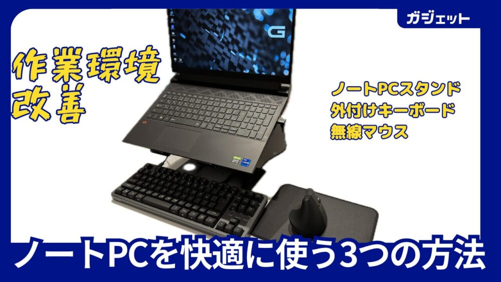 PC環境】ノートパソコンを快適に使う3つの方法 | YK-BASEブログ