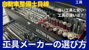 工具】自動車整備士目線での工具メーカーの選び方。安い工具と高い工具 