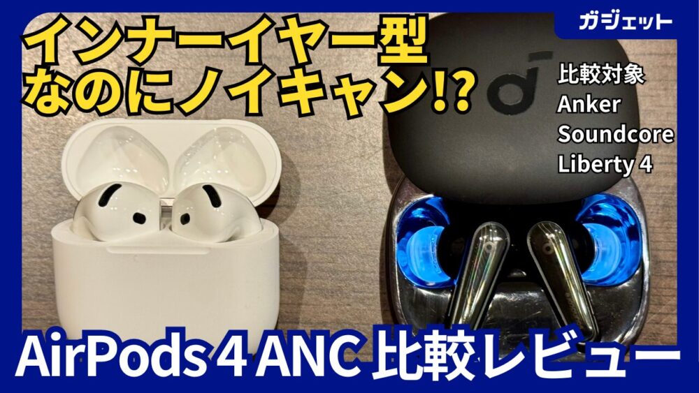 比較レビュー「AirPods 4 ANC 」vs Anker Soundcore Liberty 4 | YK 