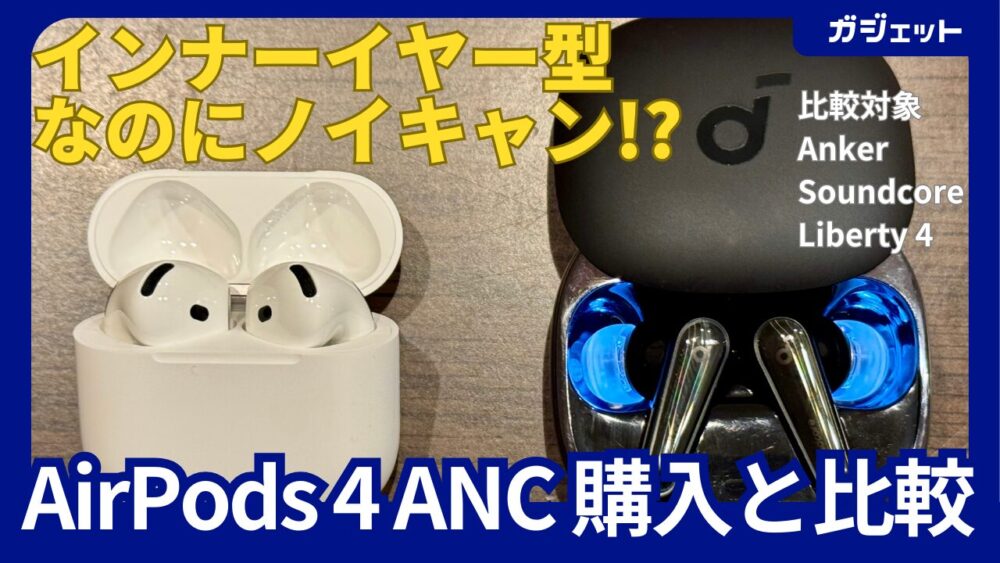 AirPods 4 ANC搭載（AirPods 4」は開放型の軽さとノイキャンを両立 