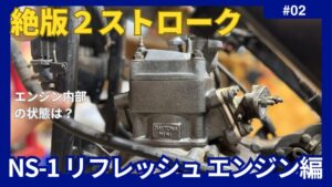 絶版2ストローク】HONDA NS-1 リフレッシュ計画 【その2 エンジン腰上 