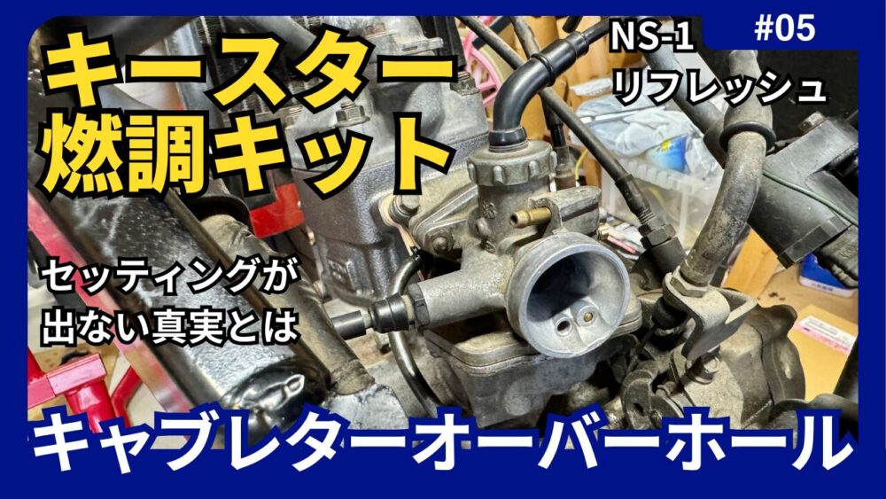 Honda keyster レビュー キースター キャブOHキット のパーツレビュー NSR250R ひでエリ みんカラ
