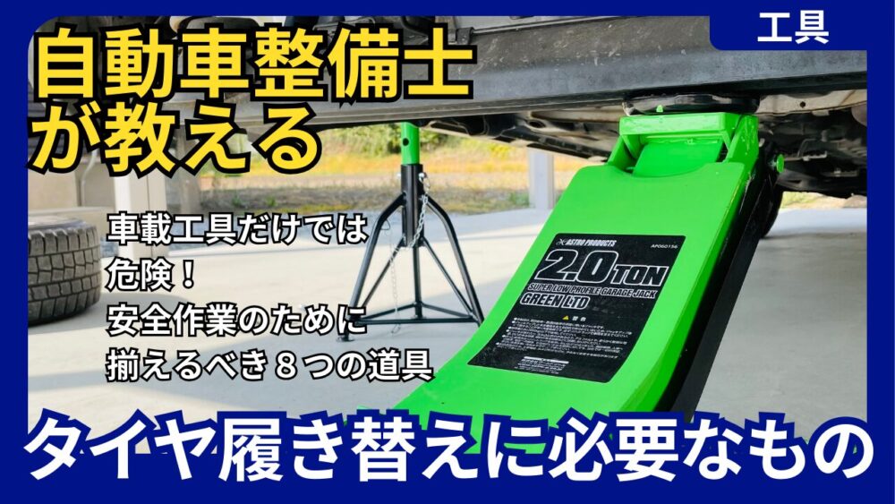 自動車整備士が教える「タイヤ履き替え」に必要なもの8選 | YK-BASEブログ