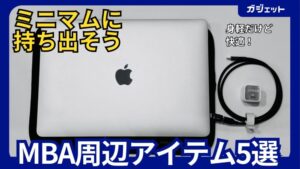 新・MBA周辺アイテム5選-1- 
