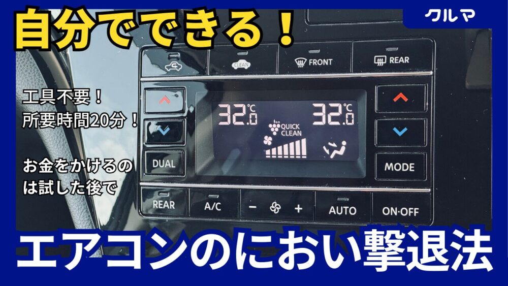 自分でできる】車のエアコンが臭い！対策と予防法【用品は最終手段 