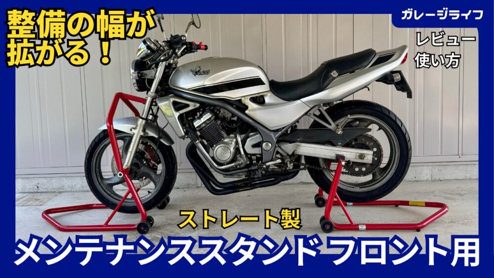 コスパ良】ストレート製メンテナンススタンド リヤ用【レビュー】 | YK 