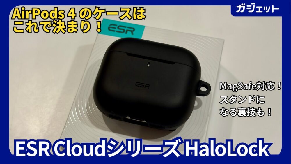 AirPods 4ケースはこれで決まり！ESR Cloudシリーズ HaloLock で保護と 